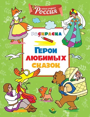 Книга Герои любимых сказок (Светлана Митяева)