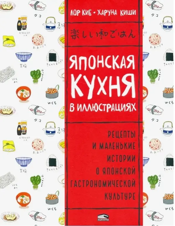 Книга Японская кухня в иллюстрациях (Лор Кие) — 1