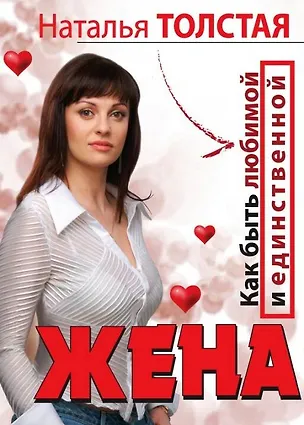 Книга Жена. Как быть любимой и единственной. Любовница. Как оставаться желанной и счас (Наталья Толстая)
