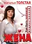 Жена. Как быть любимой и единственной. Любовница. Как оставаться желанной и счас — 2290082 — 1