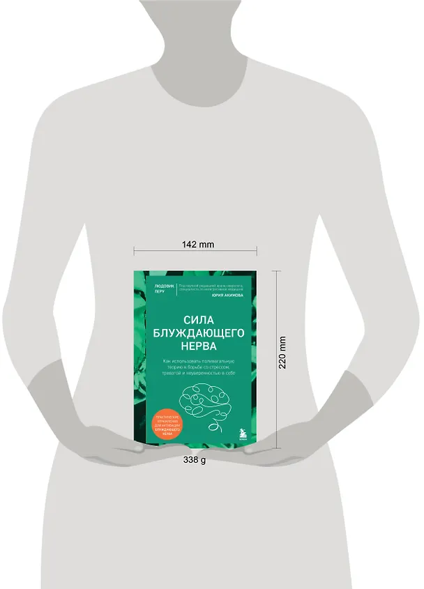 Книга Сила блуждающего нерва. Как использовать поливагальную теорию в борьбе со стрессом, тревогой и неуверенностью в себе (Людовик Леру) — 5
