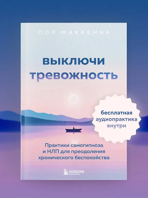 Книга Выключи тревожность. Практики самогипноза и НЛП для преодоления хронического беспокойства (Пол Маккенна) — 5