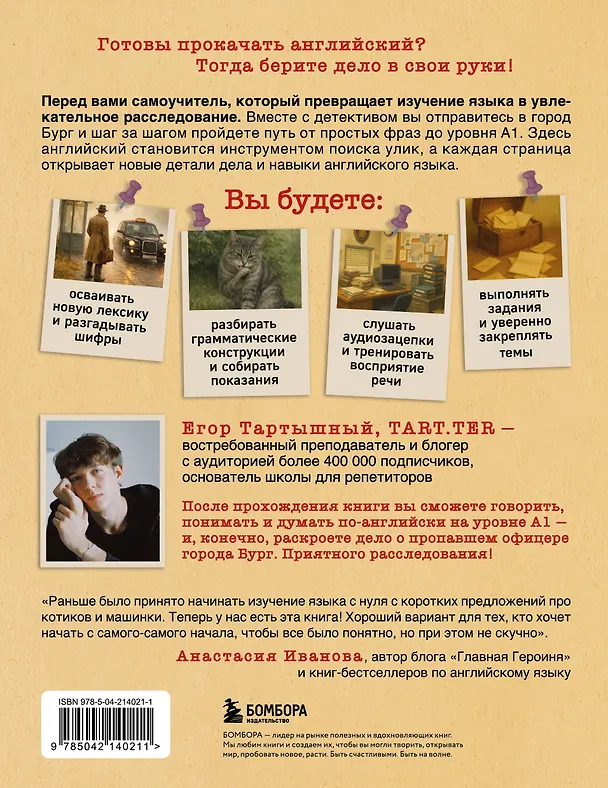 Книга Самоучитель английского. Расследуй дело, осваивай язык. Detective English. Level A1 (Егор Тартышный) — 2