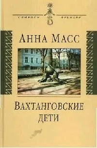 Книга Вахтанговские дети (СВ) () — 1