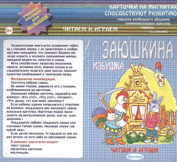 Книга Заюшкина избушка: учебное пособие для малышей. () — 1