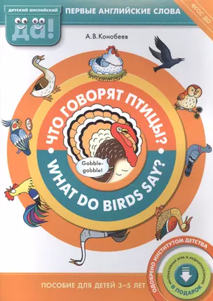 Что говорят птицы?/What do birds say? Пособие для детей 3-5 лет. Английский язык — 2582983 — 1