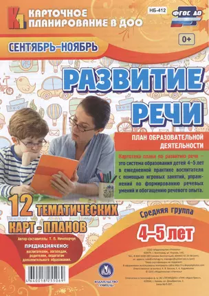 Развитие речи. Картотека образовательной деятельности в ежедневном планировании воспитателя. Средняя группа (4-5 лет). Сентябрь-Ноябрь. 12 карт-планов — 2613278 — 1