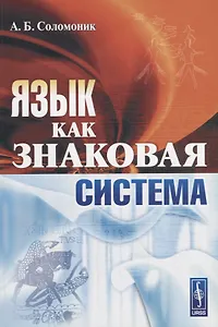 Язык как знаковая система (м) Соломоник