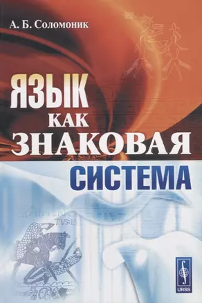 Язык как знаковая система (м) Соломоник — 2674331 — 1