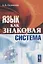 Язык как знаковая система (м) Соломоник — 2674331 — 1