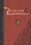 Прикладная культурология. Энциклопедия — 2701312 — 1
