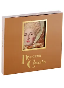 Русская свадьба