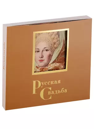 Русская свадьба — 2769895 — 1