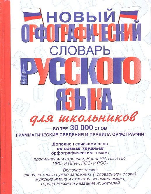

Новый орфографический словарь русского языка для школьников