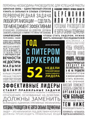 Год с Питером Друкером: 52 недели тренировки эффективного руководителя — 2506257 — 1