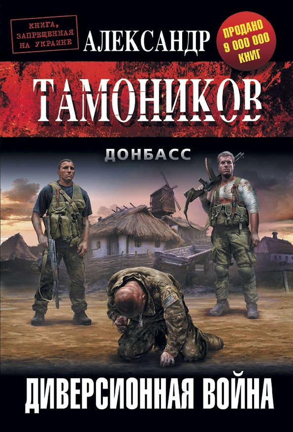 Книга Диверсионная война (Александр Тамоников) — 1