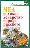 Книга Мед - великое лекарство народа русского (Ирина Вознесенская)