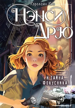 Книга Нэнси Дрю и тайна фокусника (Кэролайн Кин)