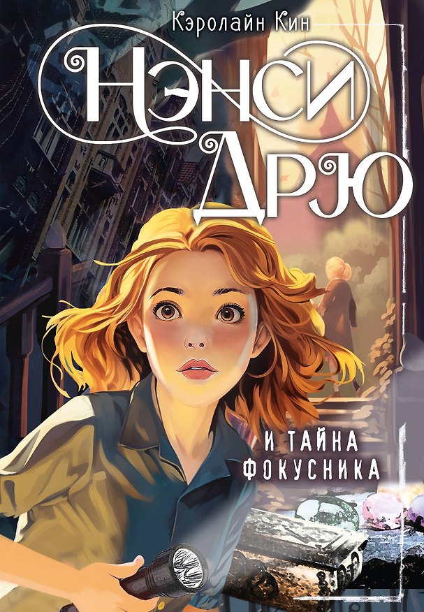 Книга Нэнси Дрю и тайна фокусника (Кэролайн Кин) — 1