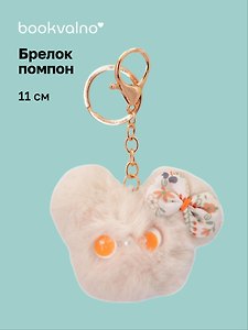 Брелок-помпон Мышонок (бежевый) (иск.мех) (11см) (12-20251204-NB_93)