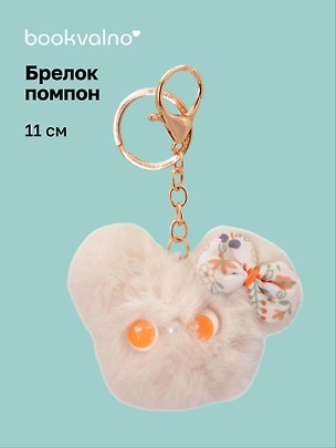Брелок-помпон Мышонок (бежевый) (иск.мех) (11см) (12-20251204-NB_93) 3156893