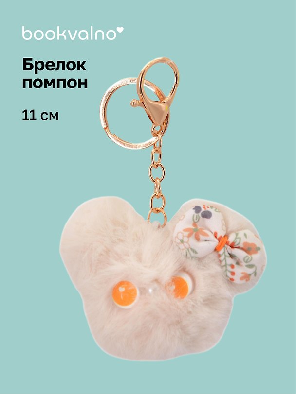 Брелок-помпон Мышонок (бежевый) (иск.мех) (11см) (12-20251204-NB_93) 3156893 — 1