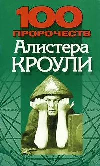 100 пророчеств Алистера Кроули — 1892628 — 1