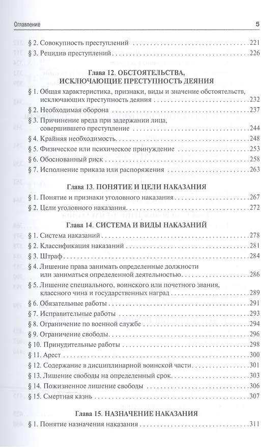 Книга Уголовное право.Общая часть.Уч.для бакалавров.-3-е изд () — 4