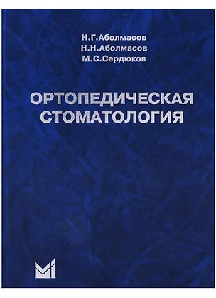 Книга Ортопедическая стоматология Учебник (10 изд) Аболмасов (Николай Аболмасов)