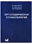 Ортопедическая стоматология Учебник (10 изд) Аболмасов — 2636427 — 1