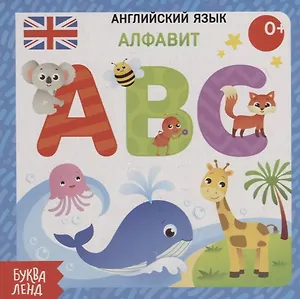 Английский язык. Алфавит