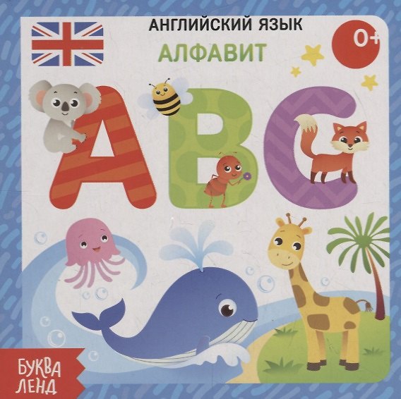 Книга Английский язык. Алфавит () — 1