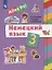 Немецкий язык. 3 класс. Учебник — 2848921 — 1