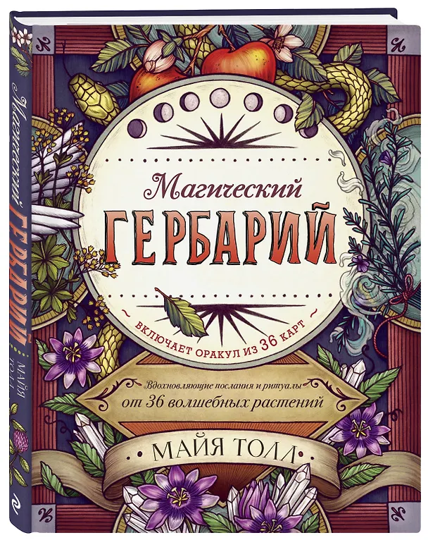 Книга Магический гербарий. Вдохновляющие послания и ритуалы от 36 волшебных растений (книга-оракул и 36 карт для гадания) (М. Толл) — 4
