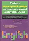 Книга Учебный англо-русский словарь сочетаемости и трудностей словоупотребления (Сара Хидекель)