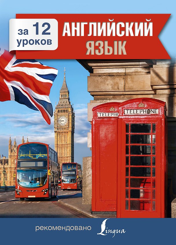Книга Английский язык за 12 уроков (Марина Покровская) — 1
