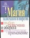 Книга Магия талисманов и оберегов (Николай Белов)