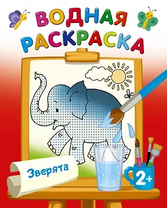 Водная раскраска "Зверята"