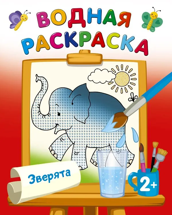 Книга Водная раскраска "Зверята" (Екатерина Гайдель) — 1