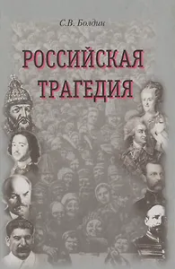 Российская трагедия. Болдин С. (Посев)