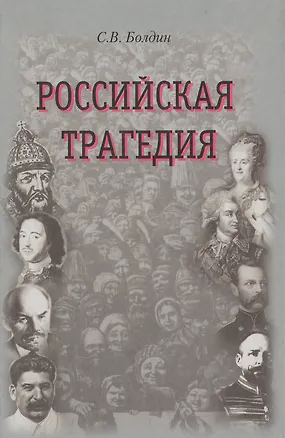 Книга Российская трагедия. Болдин С. (Посев) ()
