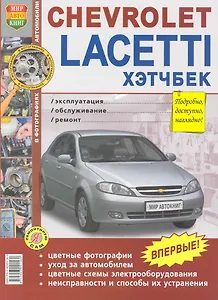 Chevrolet Lacetti Хэтчбек. Эксплуатация, обслуживание, ремонт (цв.фото)