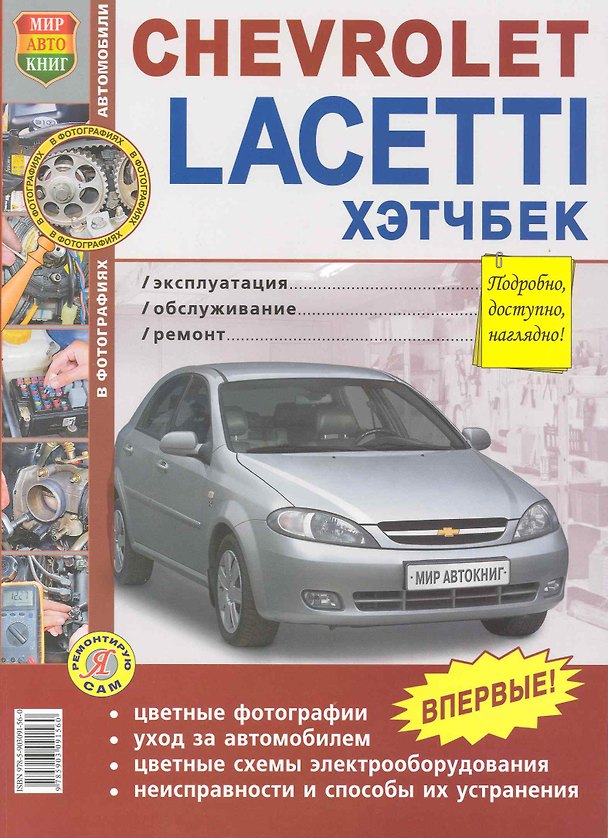 Книга Chevrolet Lacetti Хэтчбек. Эксплуатация, обслуживание, ремонт (цв.фото) () — 1