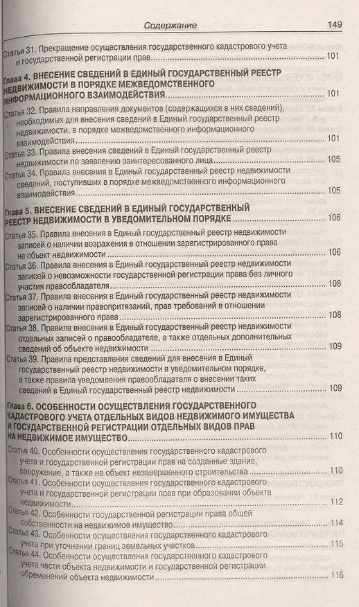 Книга ФЗ "О государственной регистрации прав на недвижимое имущество и сделок с ним", ФЗ "О государственной регистрации недвижимости" () — 6