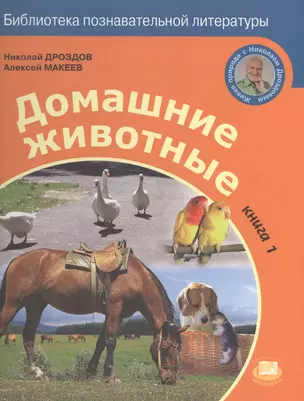 Домашние животные. Книга 1 — 2530823 — 1