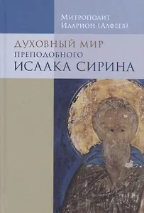 Духовный мир преподобного Исаака Сирина. 7-е изд.