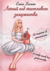 Личный код счастливого замужества