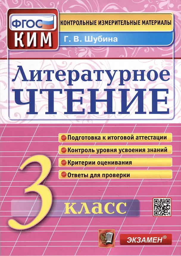 Книга Литературное чтение: 3 класс: Контрольные измерительные материалы. ФГОС (Галина Шубина) — 1