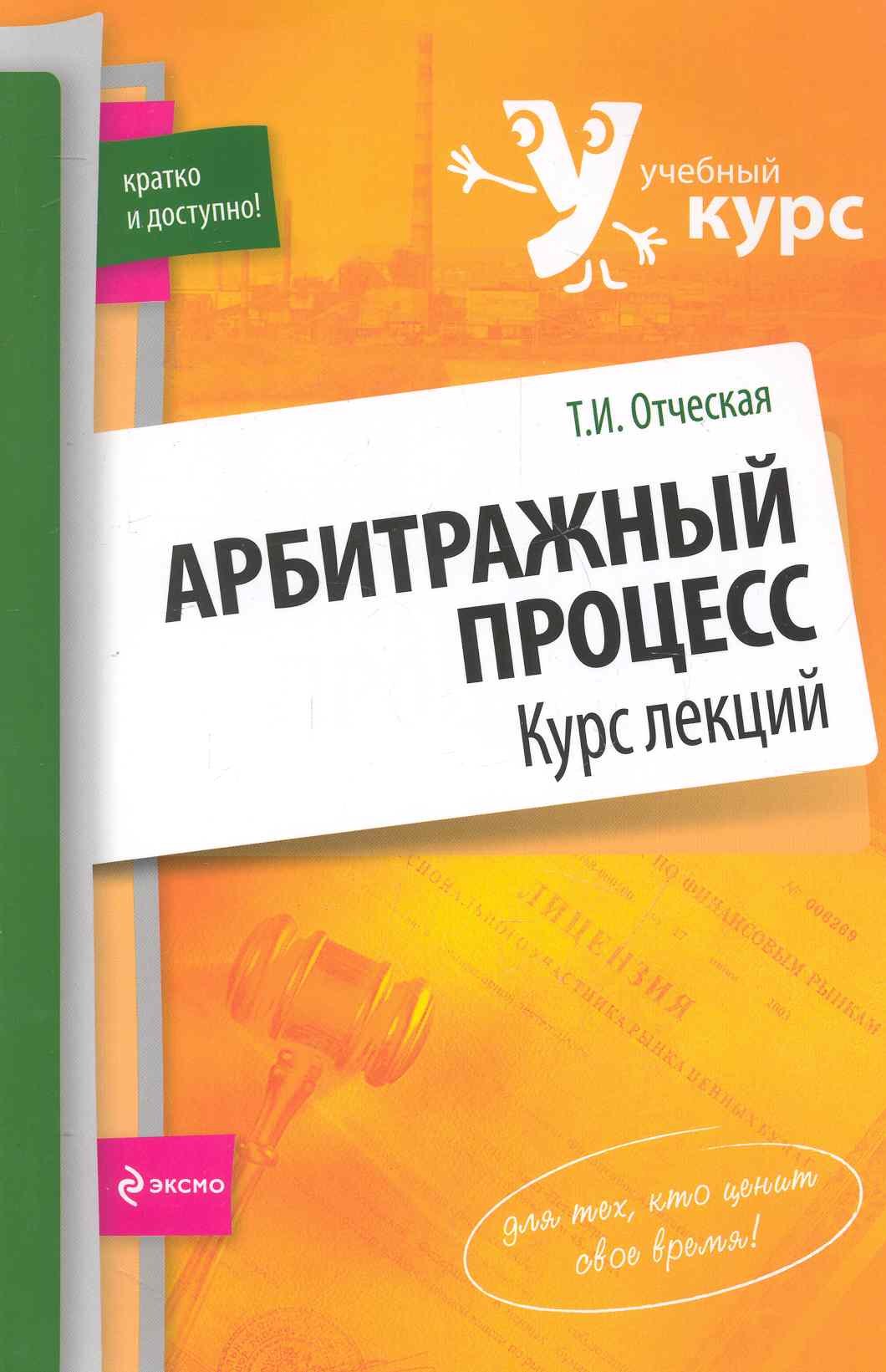 

Арбитражный процесс : курс лекций