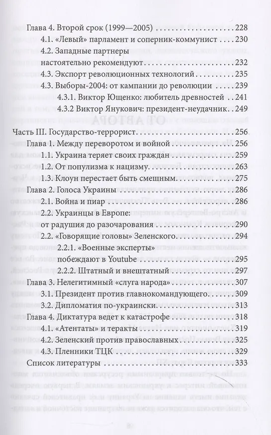 Книга Украинские хроники: становление и деградация государства (Олег Иванов) — 5
